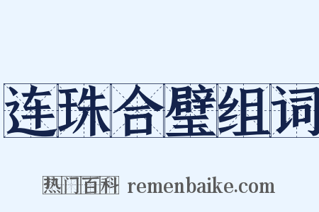 连珠合璧组词是什么意思的图片
